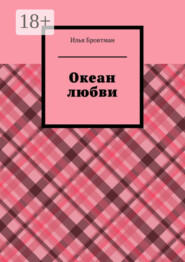 Океан любви