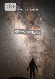 Время пришло