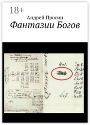Фантазии Богов