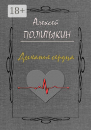 Дыхание сердца