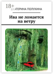 Ива не ломается на ветру