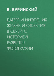 Дагерр и Ниэпс, их жизнь и открытия в связи с историей развития фотографии