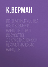 История искусства всех времен и народов: Том 1: Искусство дохристианских и нехристианских народов