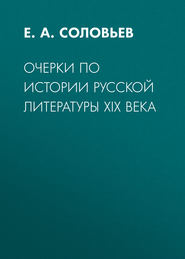 Очерки по истории русской литературы XIX века
