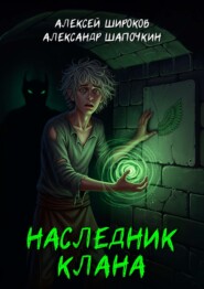 Наследник клана