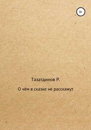О чём в сказке не расскажут