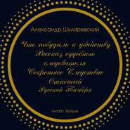 Что побудило к убийству? Рассказ судебного следователя. Секретное следствие (сборник)