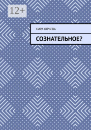 Сознательное?