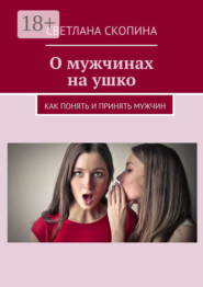 О мужчинах на ушко. Книга 1