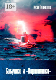 Бабушка и «Варшавянка»