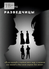 Разведчицы