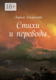 Стихи и переводы