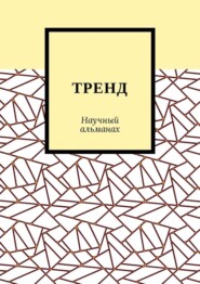 ТРЕНД. Научный альманах