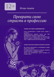 Преврати свою страсть в профессию
