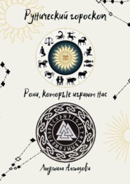 Рунический гороскоп. Роли, которые играют нас