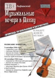 Музыкальные вечера в Дахау. «Променад» по аппельплацу и лагерштрассе