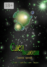 След эволюции. Свиток третий