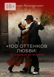 «100 оттенков любви: от марсалы до пьяной»