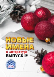 Новые имена в литературе. Выпуск IV. Международный союз писателей