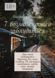7 возможностей заблудиться