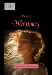 Удержу. Екатерина Данильчик