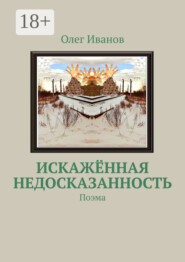 Искажённая недосказанность. Поэма