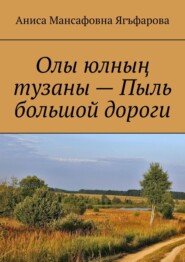 Олы юлның тузаны – Пыль большой дороги