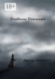 Дневник Доктора
