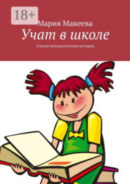 Учат в школе. Совсем непедагогичная история