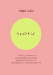 Из 50 в 20. Или откуда берется внешняя красота и как продлить молодость до возраста глубокой старости