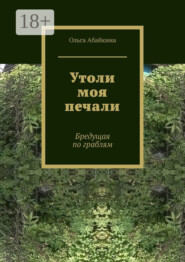Утоли моя печали. Бредущая по граблям