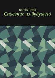 Спасение из будущего