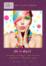 ¡No lo digas! Испанский рассказ с параллельным переводом на русский язык. Уровни А1—В2