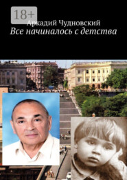 Все начиналось с детства