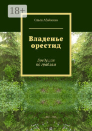 Владенье орестид. Бредущая по граблям