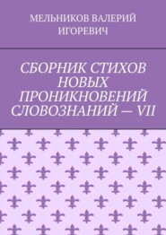СБОРНИК СТИХОВ НОВЫХ ПРОНИКНОВЕНИЙ СЛОВОЗНАНИЙ – VII