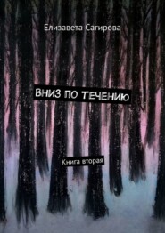 Вниз по течению. Книга вторая