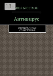Антивирус. Юмористические стихотворения