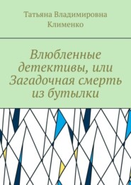 Влюбленные детективы, или Загадочная смерть из бутылки