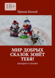 Мир добрых сказок зовёт тебя! Загадки и сказки