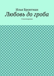 Любовь до гроба. Стихотворения