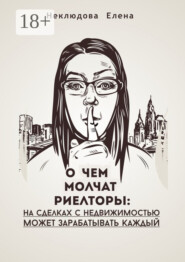 О ЧЕМ МОЛЧАТ РИЕЛТОРЫ: на сделках с недвижимостью может зарабатывать каждый