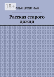 Рассказ старого дождя