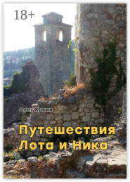 Путешествия Лота и Ника. Времена французской революции
