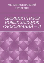 СБОРНИК СТИХОВ НОВЫХ ЗАДУМОК СЛОВОЗНАНИЙ – II