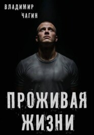 Проживая жизни