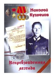 Николай Кузнецов. Непревзойденная легенда