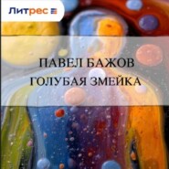 Голубая змейка