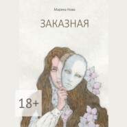 Заказная