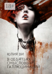 В объятьях смысловых галлюцинаций. Издание второе, исправленное и дополненное